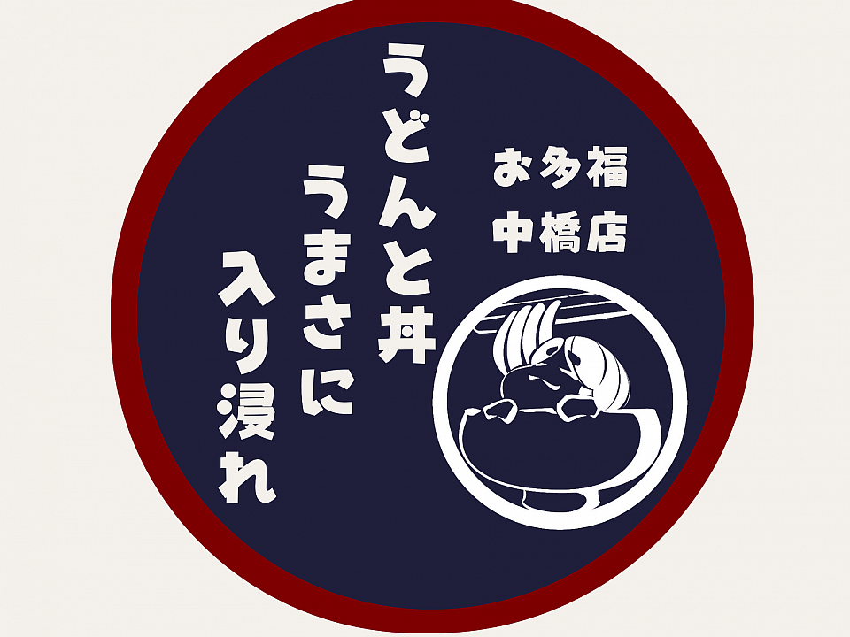 お多福中橋店の写真(石川県金沢市)