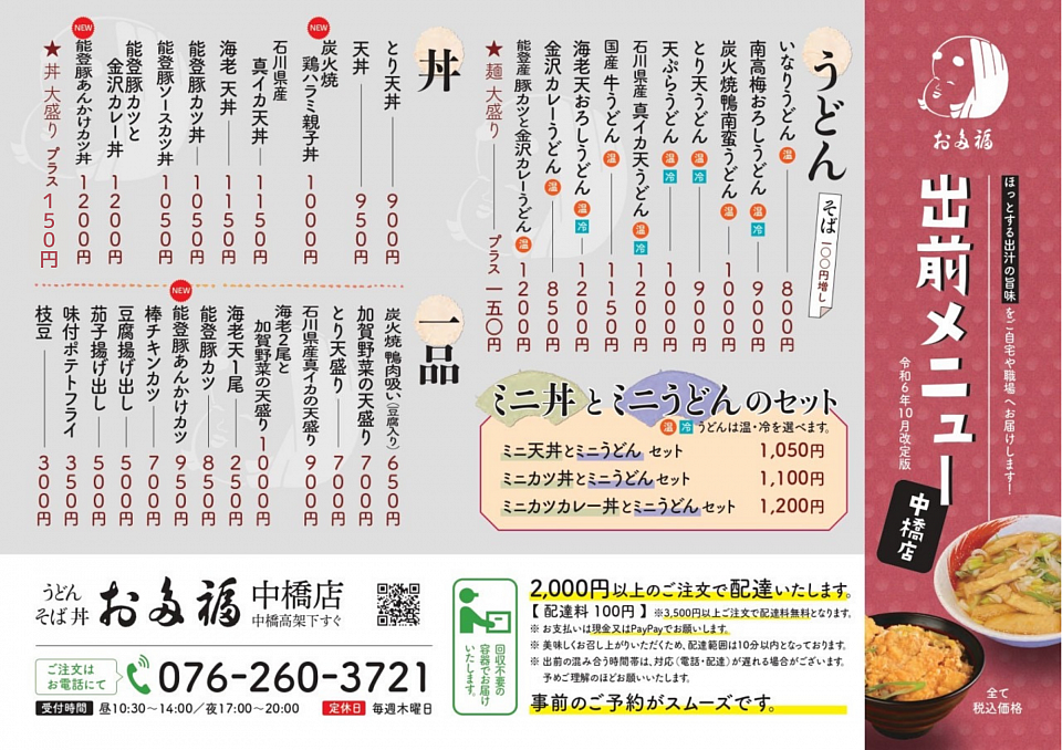 ✨お多福中橋店出前メニュー✨