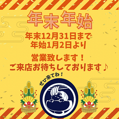 年末年始営業のお知らせ