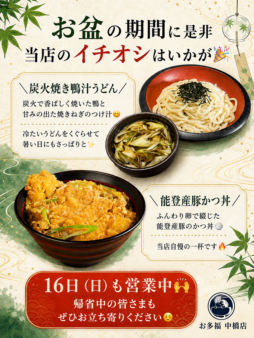 お盆期間営業のお知らせ✨