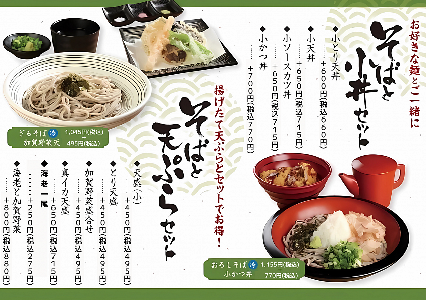 そば　セット