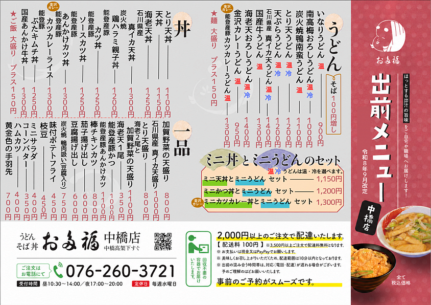 ✨お多福中橋店出前メニュー✨